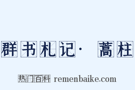 群书札记·蒿柱是什么意思的图片